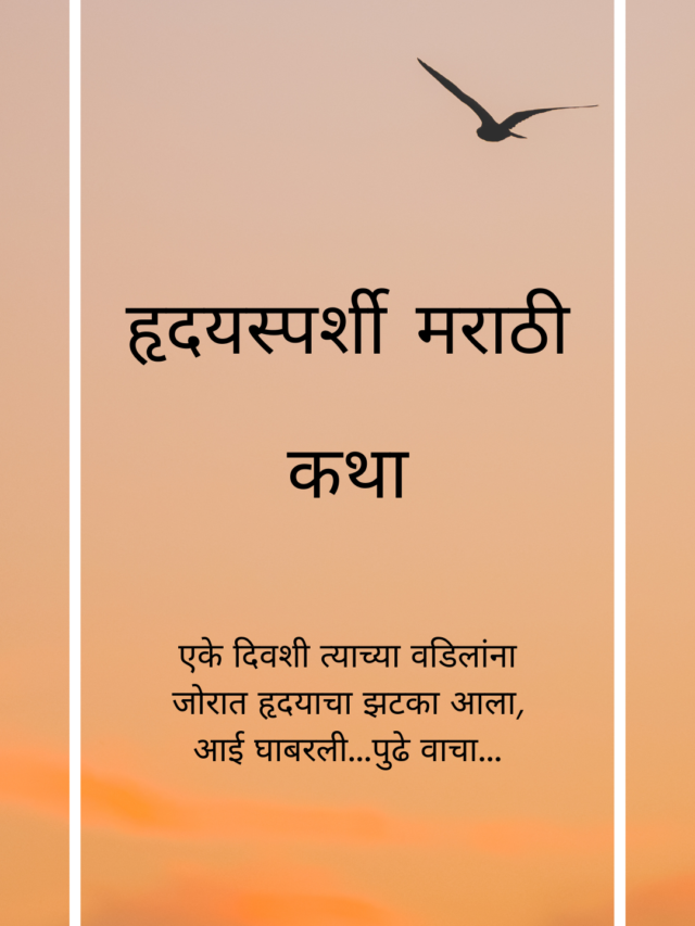 Hearttouching Marathi Short Story – मराठी हृदयस्पर्शी कथा