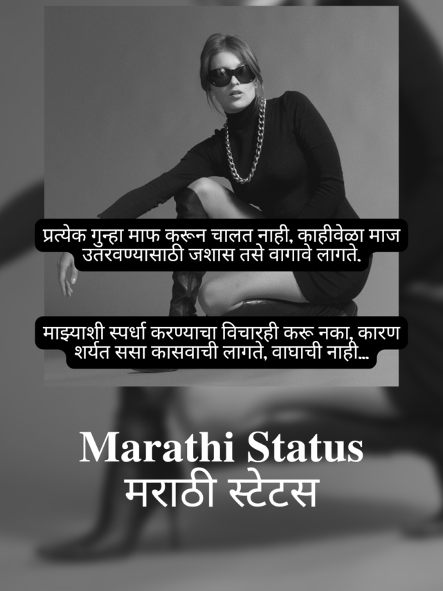 marathi status, attitude marathi status, मराठी स्टेट्स , marathi quotes on attitude