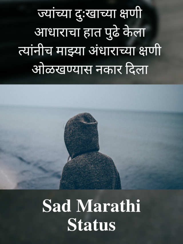 sad marathi status, sad marathi quotes, sad shayari marathi