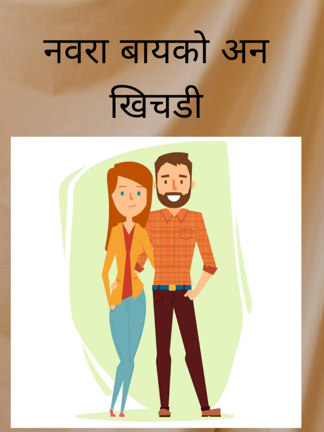 marathi story, funny marathi story, husband wife jokes, marathi katha, marathi wife rocks