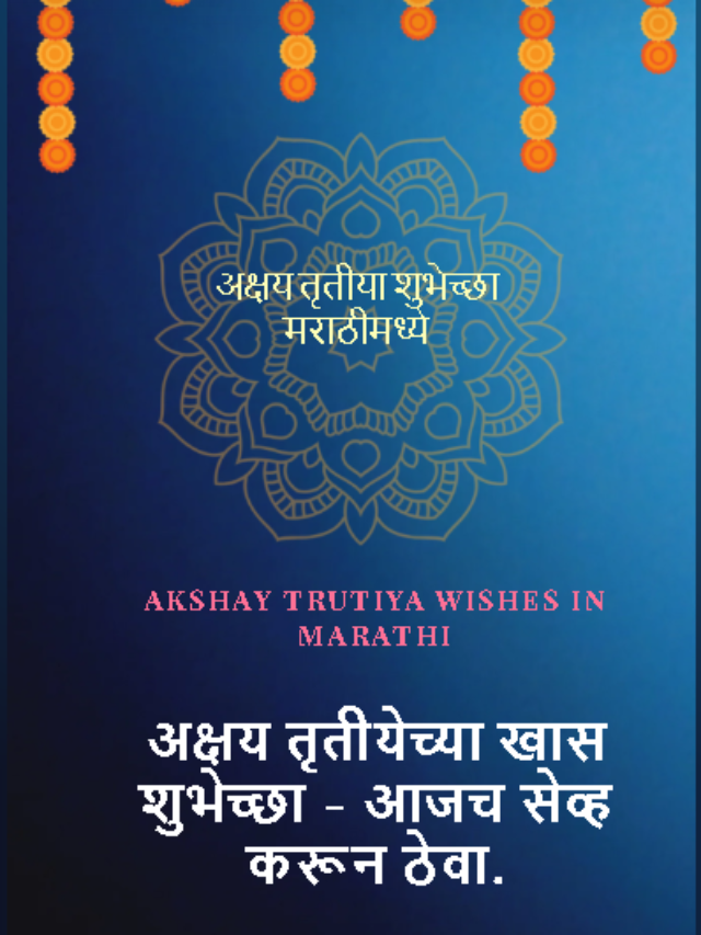 akshay trutiya wishes in marathi, अक्षयतृतीयेच्या हार्दिक शुभेच्छा