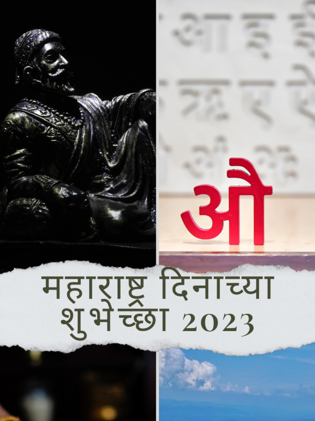 maharashtra din wishes in marathi 2023, maharashtra din shubhechha in marathi, kamgar din wishes, 1 may wishes